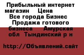 Прибыльный интернет магазин! › Цена ­ 15 000 - Все города Бизнес » Продажа готового бизнеса   . Амурская обл.,Тындинский р-н